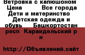  Ветровка с капюшоном › Цена ­ 600 - Все города Дети и материнство » Детская одежда и обувь   . Башкортостан респ.,Караидельский р-н